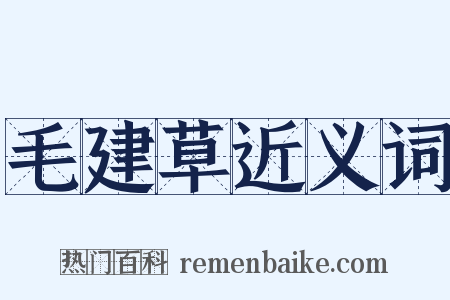 毛建草近义词是什么意思的图片